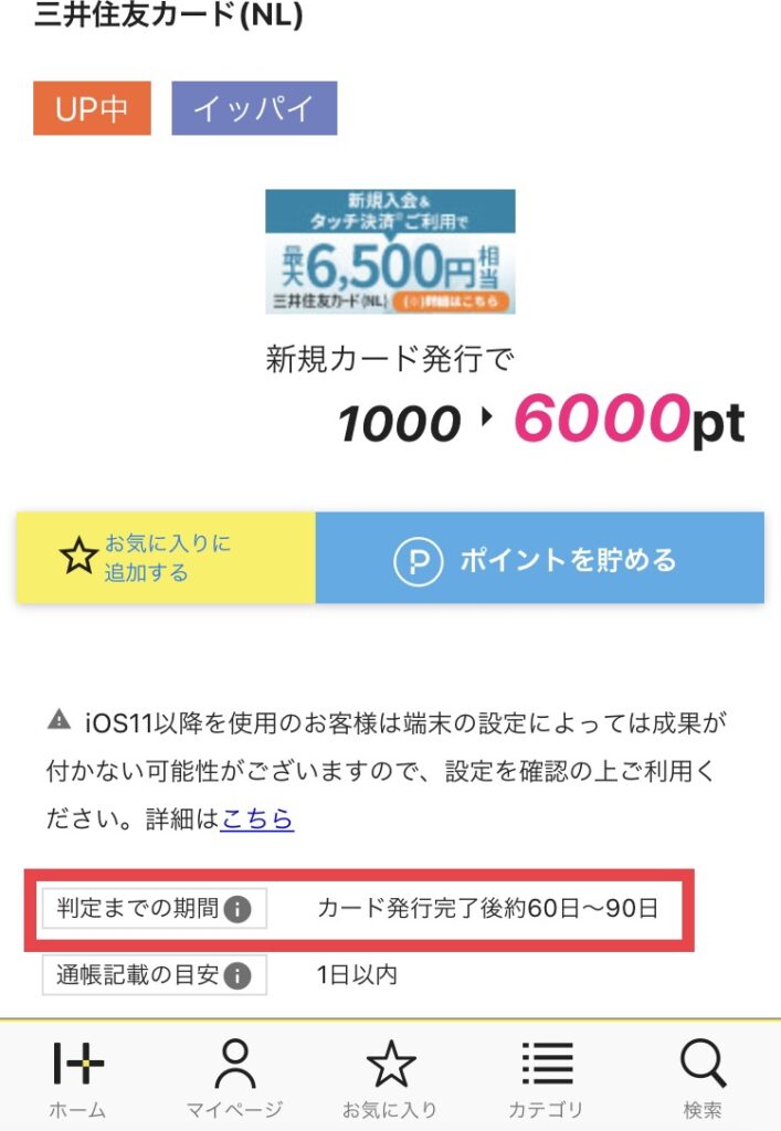 【ポイ活】ハピタス｜ポイント判定確認方法　判定までの期間